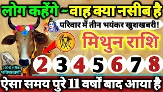 मिथुन राशि वालों 2 से 8 फरवरी 2026 परिवार में तीन भयंकर खुशखबरी! लोग कहेंगे वाह क्या नसीब है Mithun