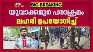 'വേടനെ ഇറക്കി വിടടാ...';  പൊലീസ് സ്റ്റേഷന് മുന്നില്‍  യുവാക്കളുടെ പരാക്രമം| Thrikkakkara