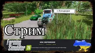 Farming Simulator 25   #с.Бандери версия 1.5 #games  #farming  #тестимо обнову
