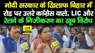 Narendra Modi Sarkar के खिलाफ Bihar Congress के नेता उतरे रोड पर, Privatisation को लेकर खूब विरोध