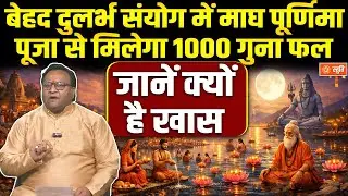 Magh Purnima Kab Hai 2026 | 1 या 2 फरवरी कब है माघ पूर्णिमा |  Magh Purnima | Stuti