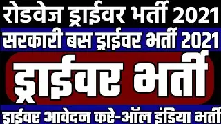 driver jobs || Bus Driver recruitment jobs 2021 || Online driver jobs 2021 || Government driver jobs