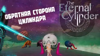 ОТПРАВЛЯЕМСЯ ЗА ЦИЛИНДР, Я БОЛЬШЕ ТУДА НЕ ВЕРНУСЬ  [The Eternal Cylinder Прохождение №6]