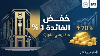 معلومه ع الماشي - خفض الفائدة وتوقعات الاقتصاد المصري في ٢٠٢٦