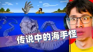 我的世界：深海里出现恐怖海手怪！还能不断升级进化成利维坦！