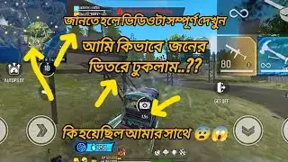 আমি কিভাবে জনের ভিতরে  ঢুকলাম কি হয়েছিল আমার সাথে.??😨😱#ff #freefire   