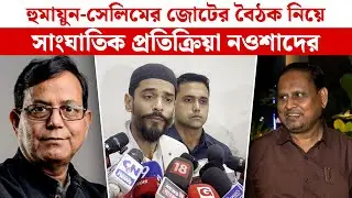 Naushad Siddique: হুমায়ুন-সেলিমের জোটের বৈঠক নিয়ে সাংঘাতিক প্রতিক্রিয়া নওশাদের