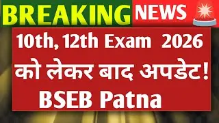 10th or 12th Exam को लेकर बाद अपडेटसामने आया 2026 || BSEB PATNA BIHAR BROAD EXAM 2026 NEW UPDATE...