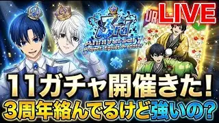 11ガチャこれは一体！！！？