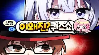 실제로 존재했던 '보험'일까요? 🔍 이왜진 퀴즈쇼 보험편