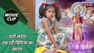 छठी मईया रख रही बिटिया का ख्याल | PraveshLalYadav, Richa Dixit | Jaisi Karni Waisi Bharni Movie Clip