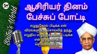 Teacher's Day | Speech | (தமிழ்) | Best Speech in Tamil | ஆசிரியர் தினம் | #best #viral #trending