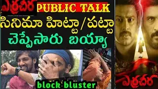 Erra heera Movie public Talk | Erracheera Movie Review | Erracheera Rating | Erracheera Response