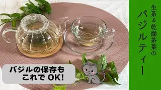 生茶&乾燥茶葉の「バジルティー」で素敵なTea time