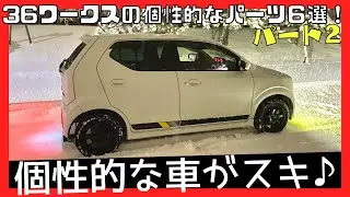 【アルトワークス／HA36S】36ワークスの個性的なカスタムパーツおすすめ６選！パートⅡ（Alto Works original parts part 2）