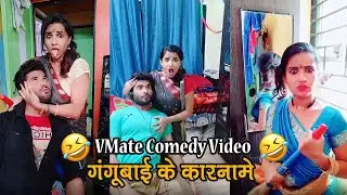 VMate Gangu Baai Comedy Video | VMate Comedy Video | VMate Funny | Gangu Baai