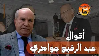 وصايا مغربية لهذا الزمان : عبد الرفيع جواهري‎