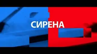 СИРЕНА 04 02 26