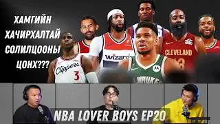 NBA СОЛИЛЦООНЫ ЦОНХ ХААГДЛАА! 😱😱 | NBA LOVER BOYS Улирал-5, Дугаар-20