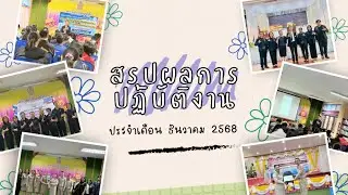 สรุปผลการปฏิบัติงาน ประจำเดือน ธันวาคม  2568