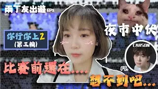 《你行你上2》第3輪，晉級一次花一萬😰這個旅程簡直是各種折磨。。。｜月巴女子HeiHei 《兩丁友出遊》EP2  @CarsonMnL