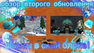 ОБЗОР НА ВТОРОЕ ОБНОВЛЕНИЕ ШАХТЫ В СКАЙ БЛОК!