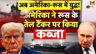 America seized Russian oil tanker Live: अमेरिका रूस के बीच युद्ध! | Atlantic | Putin Vs Donald Trump