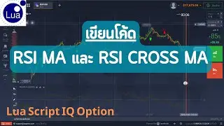 Lua Script IQ Option 2023 : EP57 เขียนโค้ด RSI ตัด MA