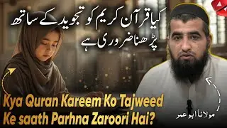 New Urdu Byan || تجوید کے ساتھ قرآن کریم پڑھنا ضروری ہے || Mulana Abu Umer
