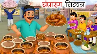 चंपारण चिकन | Hindi Stories | Moral Stories |Stories In Hindi | food Story |