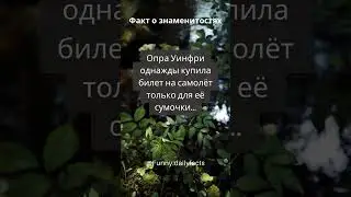Факты о знаменитостях №10 #shorts #daily #dailyfacts #dailyfact #шортс #факты #знаменитости