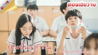 (สปอยซีรี่ย์) ร้อนนั้นเรารักกัน || Our Beloved Summer || ตอนเดียวจบ
