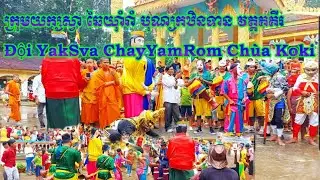 ក្រុមយក្សស្វា ឆៃយ៉ាំរាំ បុណ្យកឋិនទាន(វត្តគគីរ)២០២០,Đội YakSva ChayYamRom lễ d&acirc;n y kathina ch&ugrave;a Koki,