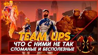 ПРОБЛЕМЫ БАЛАНСА ТИМ АПОВ - ОДНИ ИМБА, ДРУГИЕ ХЛАМ - MARVEL RIVALS TEAM UPS