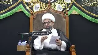 المعنى الحقيقي لإنتظار الفرج - الشيخ ياسين الجمري - مجلس الدعيسي