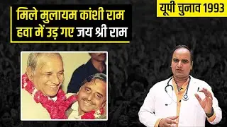Uttar Pradesh Assembly Election 1993 | उत्तर प्रदेश चुनाव 1993 के मुद्दे | UP Election 1993