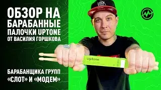 Обзор барабанных палочек Uptone от Василия Горшкова (барабанщик групп &laquo;Слот&raquo; и &laquo;МодеМ&raquo;)