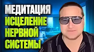 Медитация Исцеление нервной системы