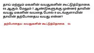 AGE | APTITUDE IQ TRICKS IN TAMIL | வயது