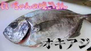 アジの最高峰！？絶品オキアジにじいちゃんも大満足！！