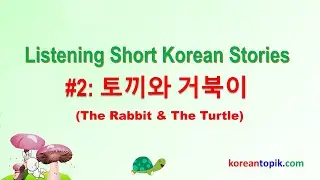 Listening Short Korean Stories #2 |Rabbit & Turtle |토끼와 거북이