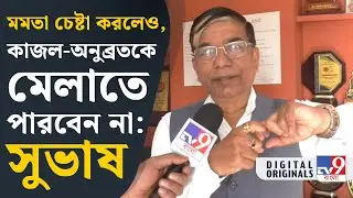 Subhas Sarkar on Anubrata Mondal: কাজল- অনুব্রতকে নিয়ে বিস্ফোরক সুভাষ সরকার | #TV9D