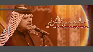 الرادود علي الربيعي ـ عالجسر تلكوني ـ عزاء مؤسسة مالك الاشتر
