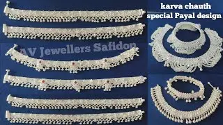 चांदी की पायल की डिजाइन /silver payal designs /beautiful silver anklets designs /silver bridal payal