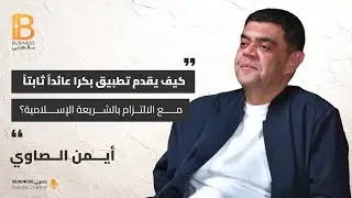 كيف يقدم تطبيق بكرا عائداً ثابتاً مع الالتزام بالشريعة الإسلامية؟ - مع أيمن الصاوي