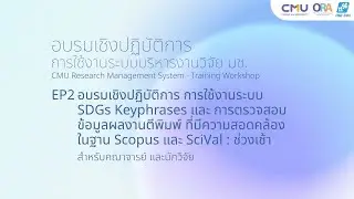 Ep2. อบรมเชิงปฏิบัติการ การใช้งานระบบ SDGs Keyphrases (สำหรับคณาจารย์ นักวิจัย)