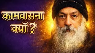 कामवासना जन्म क्यों लेती है? | Osho Pravachan Hindi | Sexual Energy Explained. 