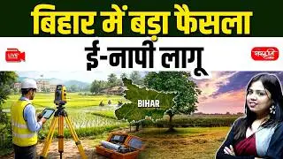 Big Decision in Bihar: E-Measurement Implemented | Land Reforms Explained | Sanskriti PCS
