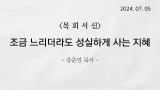 [목회서신] 조금 느리더라도 성실하게 사는 지혜 | 2024-07-05 | 강준민 목사