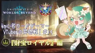 『Shadowverse: Worlds Beyond』財宝ロイヤル[絶傑の継承者／GrandMaster昇格戦]